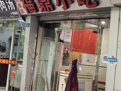 门面-大叔家福鼎小吃(十全街店)