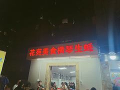 门面-花苑美食横琴生蚝火锅(拱北粤华路店)