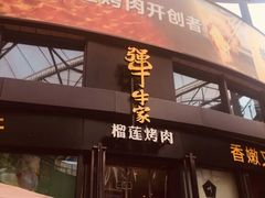 门面-犟牛家·榴莲烤肉(五棵松店)