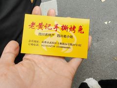 -老黄记手撕烤兔(玉林街店)