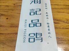 -海记品鸽·新疆菜(高铁站店)