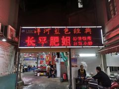 门面-长平肥姐白粥·海鲜打冷