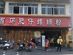 门面-西环肥仔螺蛳粉(总店)
