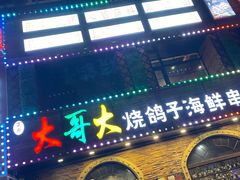 门面-大哥大烧鸽子海鲜串吧(沈辽路店)