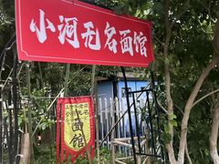 -小河无名面馆