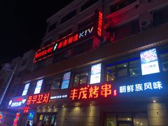 门面-丰茂烤串(公园店)