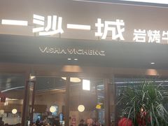 -一沙一城·岩烤牛扒(深圳首店)