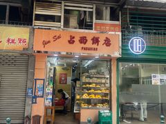 -占西饼店