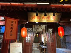 门面-潼关肉夹馍(永兴坊店)