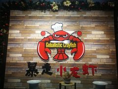 -金陵暴走小龙虾·迷踪蟹(凯德MALL店)