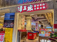 -谭三娘鲜切牛肉自助火锅(北京路店)