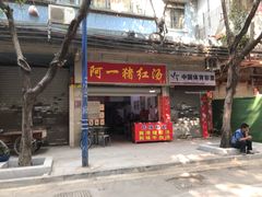 门面-阿一猪红汤(总店)