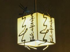 -喜晋道面馆(华严寺广场店)