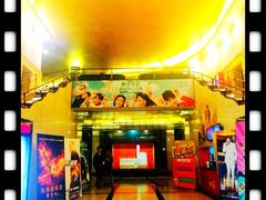 等候区-大光明电影院(南京西路店)