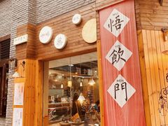 门面-悟饮门市景店