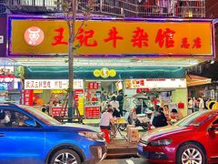 -江三王记牛杂馆(总店)