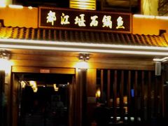门面-都江堰石锅鱼