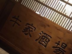 -牛家酒场(7mall店)