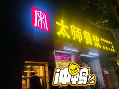 门面-太师餐饮(人民店)