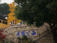 -无锡惠山寺
