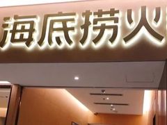 -海底捞火锅(江宸天街店)