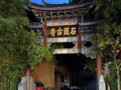 -丽江束河古镇-石莲古寺