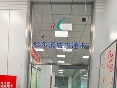 -哈尔滨城市通客服中心(中宣街)