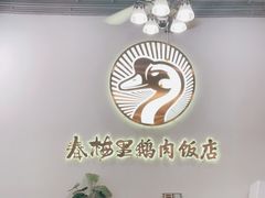 -春梅里卤鹅馆·47年老字号(中山路店)