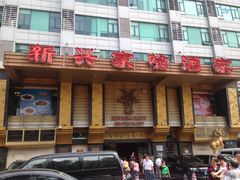 -新兴家喻酒家·羊城名宴(昌岗店)