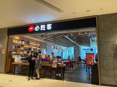门面-必胜客(苏州中心店)