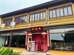 -重元寺香积厨素斋馆