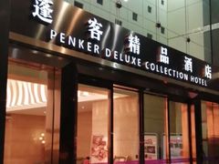 -蓬客精品酒店(南山海岸城购物中心店)