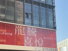 -拉蒂娜·巴西牛排馆 Latina·Brazilian Steakhouse(王府井喜悦店)