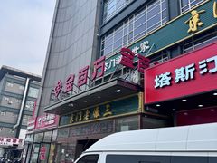 -金百万(亦庄店)