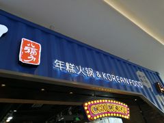 门面-八福力韩国休闲餐厅(泉舜店)