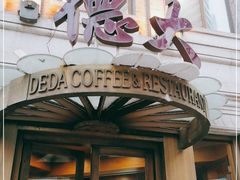门面-德大西餐社(云南南路店)