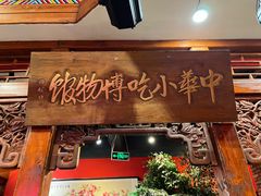 -正阳门饭庄·烤鸭·北京菜(万丰路七里庄店)