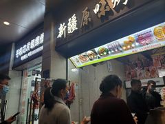 -新疆和田原味烤肉(西洪小区店)