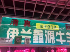 门面-满记烧饼(牛街东里小区一区店)