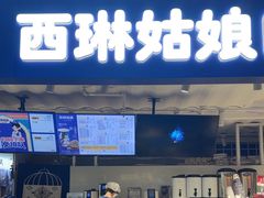 -西琳姑娘·新疆冰淇淋酸奶茶(南开大悦城店)