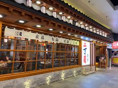 门面-二丁目食堂(铁西万象汇店)