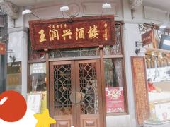 门面-皇饭儿·王润兴酒楼(河坊街店)