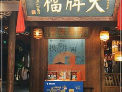 门面-南京大牌档(凯德1818店)