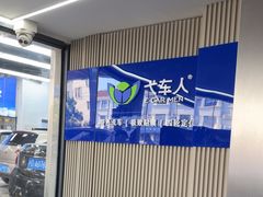 -弋车人洗美·维修·保养(三林店)