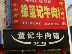门面-董记牛肉(梁徐大道店)