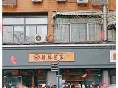 -读酥世家(宛平南路店)
