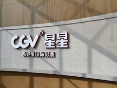 -CGV星星影城(颐堤港ScreenX店)