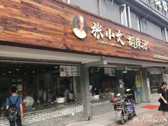 门面-张小文胡辣汤(龙柏新村店)