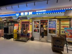 -姜胖胖首尔自助烤肉·街头小吃大排档(国瑞中心店)