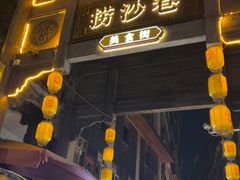-捞沙巷